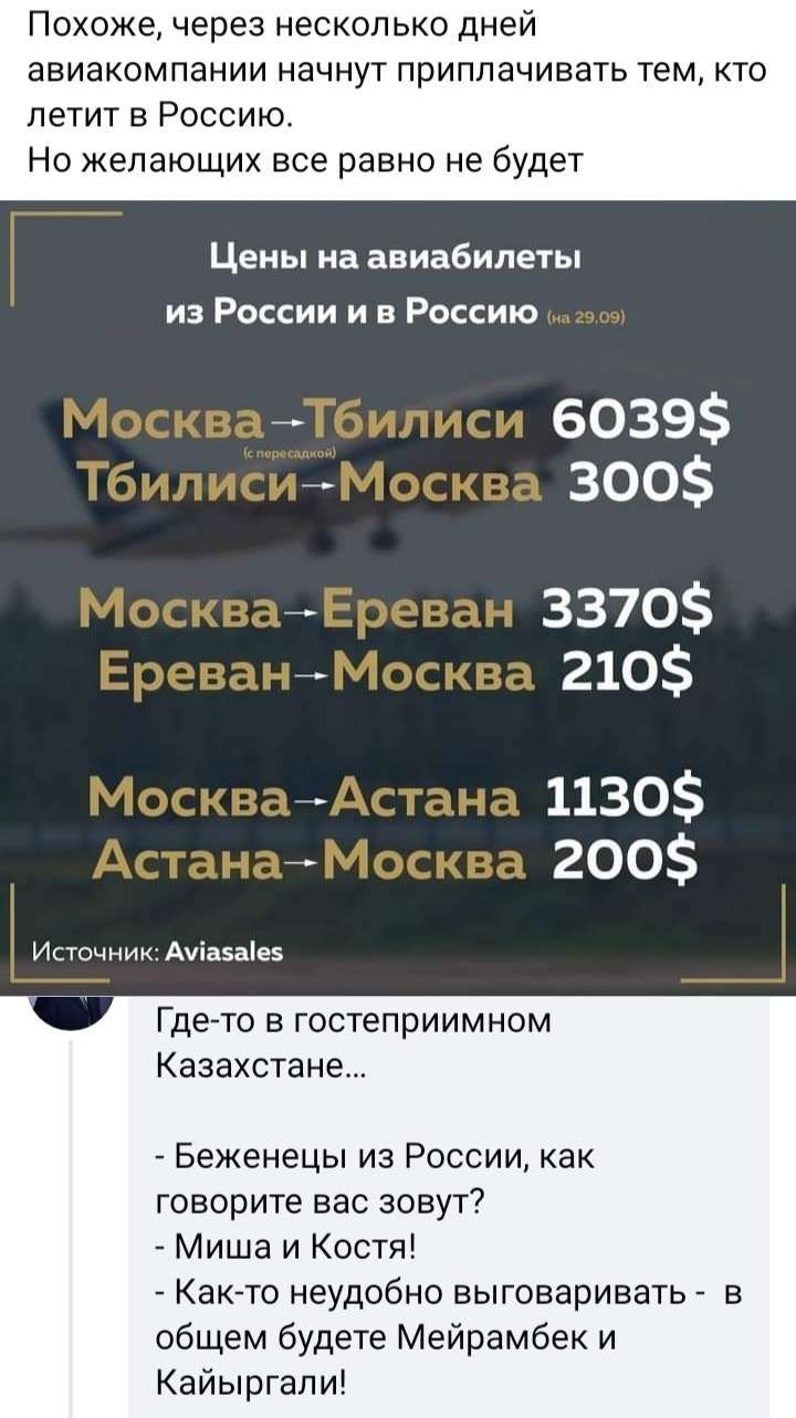 Похоже через несколько дней авиакомпании начнут приплачивать тем кто летит в Россию Но желающих все равно не будет Цены на авиабилеты из России и в Россию 6039 4 300 3370 __ 210 _ 1130 200 Ипочиик Ачіазаіез Гдето в гостеприимном Казахстане Беженецы из России как говорите вас зовут Миша и Костя _ Както неудобно выговаривать в общем будете Мейрамбек и Кайыргапи