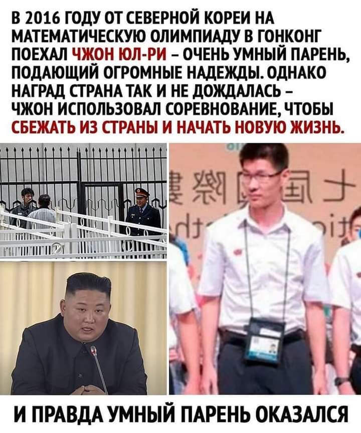 В 2016 ГОДУ ОТ СЕВЕРНОЙ КОРЕИ НА МАТЕМАТИЧЕСКУЮ ОЛИМПИАДУ В ГОНКОНГ ПОЕХАЛ ЧЖОН ЮЛАРИ ОЧЕНЬ УМНЫЙ ПАРЕНЬ ПОДАЮЩИЙ ОГРОМНЫЕ НАДЕЖДЬГОДНАКО НАГРАД СГ РАНА ТАК И НЕ дОЖдАЛАСЬ ЧЖОН ИСПОЛЬЗОЕАЛ СОРЕВНОВАНИЕ ЧТОБЫ СБЕЖАТЬ ИЗ СТРАНЫ И НАЧАТЬ НОВУЮ ЖИЗНЬ шпіп чп М кг И ПРАВДА УМНЫЙ ПАРЕНЬ ОКАЗАЛСЯ