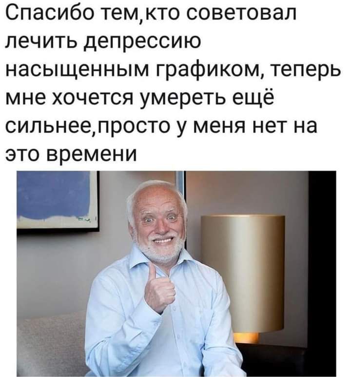 Спасибо темкто советовал лечить депрессию насыщенным графиком теперь мне хочется умереть ещё сильнеепросто у меня нет на это времени