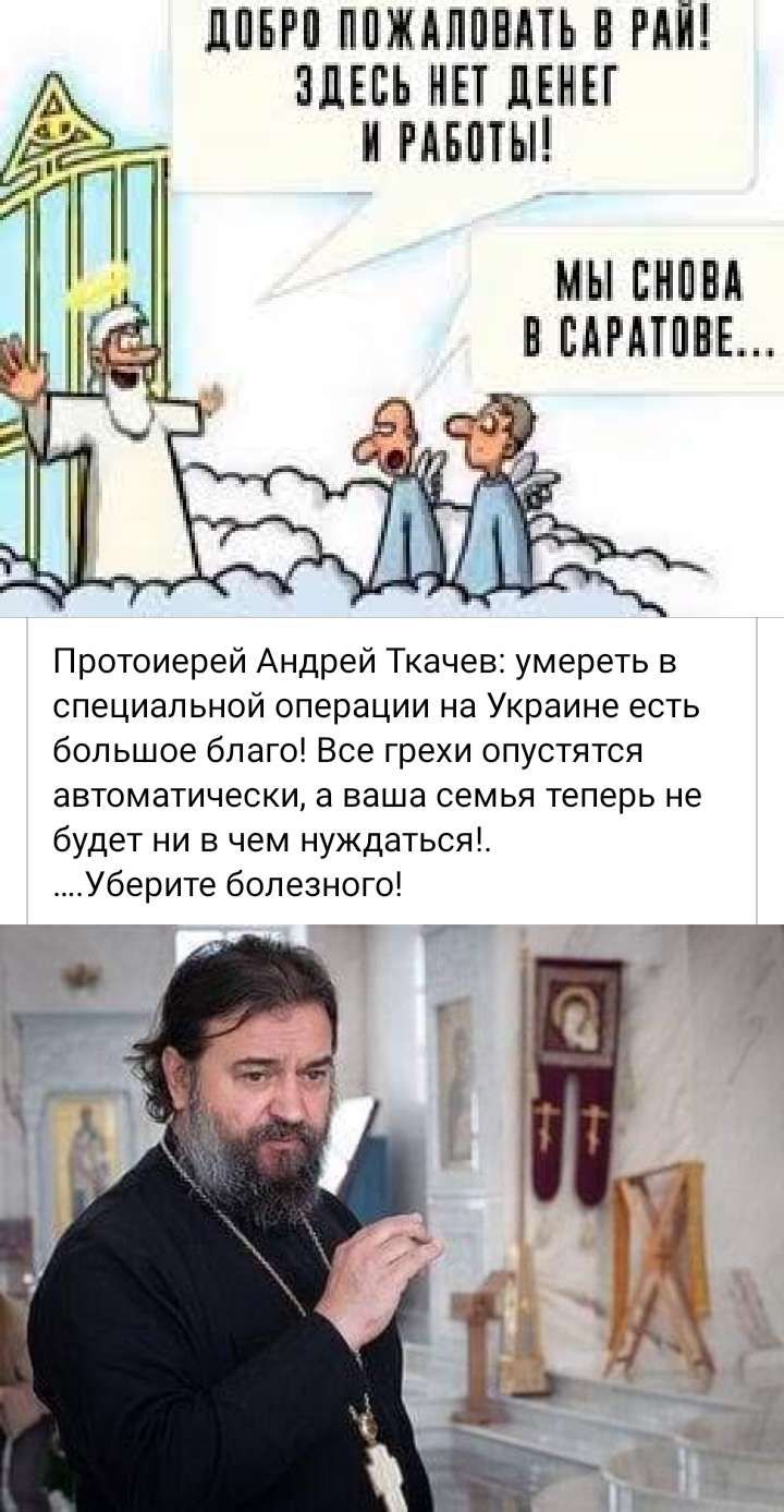 ЛПБРП ППЖАЛПЕПЬ В НЙ ЗдЕВЬ НЕТ ЛЕНЕГ И РАБПТЫ П МЫ СНИП ВВАРМПВЕ Протоиерей Андрей Ткачев умереть в специальной операции на Украине есть большое бпаго Все грехи опустятся автоматически а ваша семья теперь не будет ни в чем нуждаться Уберите болезногс