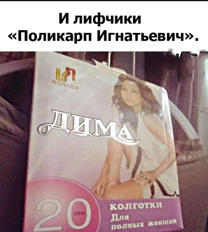 И лифчики Поликарп Игнатьевич