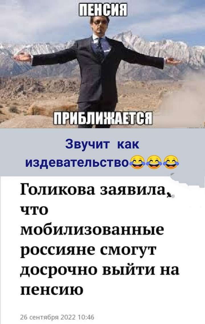 Звучит как издевательствоооо Голикова заявила что мобилизованные россияне смогут досрочно выйти на пенсию