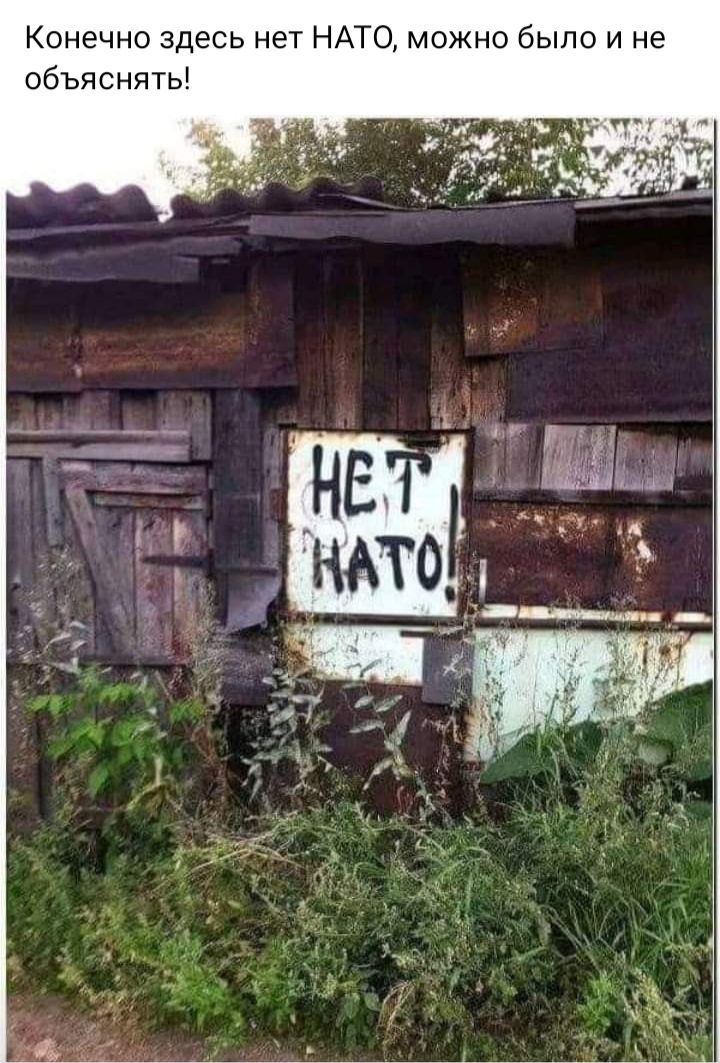 Конечно здесь нет НАТО можно было и не объяснять