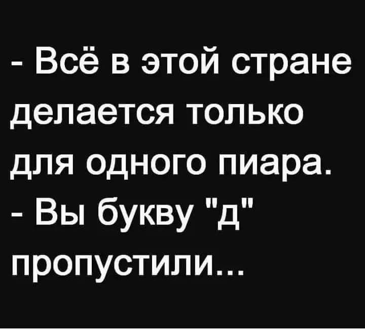 Всё в этой стране делается только для одного пиара Вы буквуд пропустили