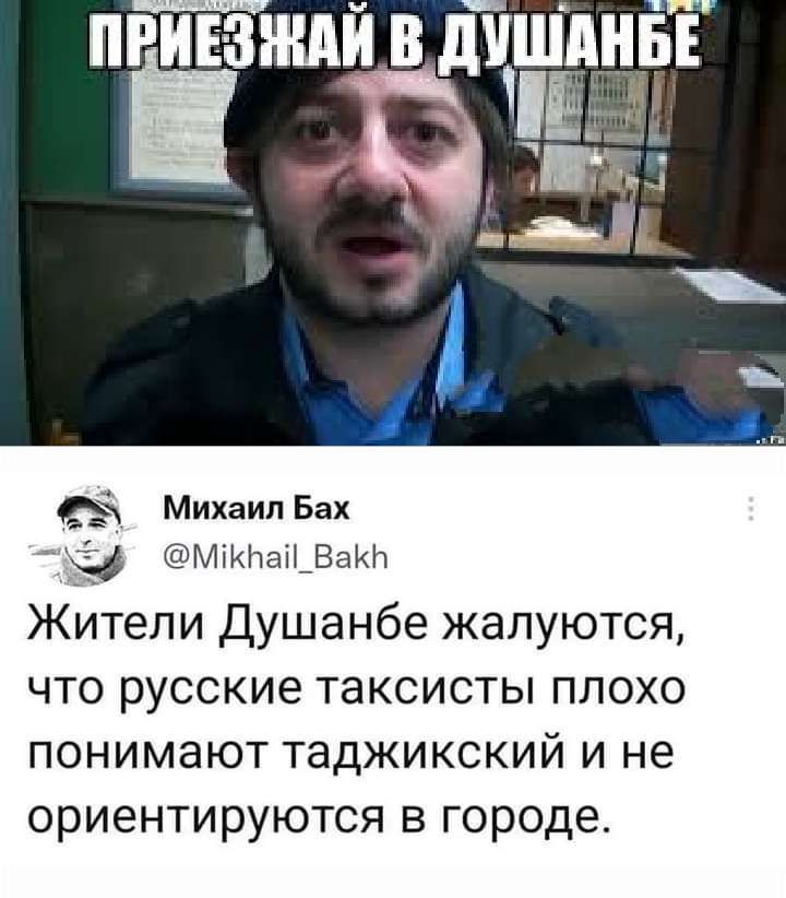 Михаил Бах МтИтаШВаИ Жители Душанбе жалуются что русские таксисты плохо понимают таджикский и не ориентируются в городе