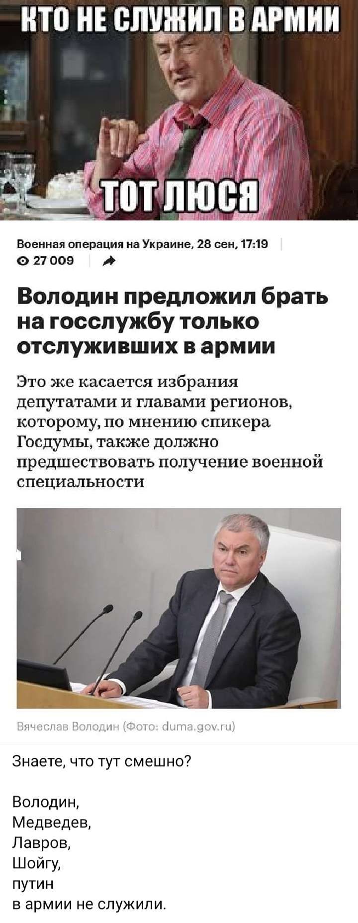 НТП НЕ ВПУШИЛ В АРМИИ Военная операция на Украине 28 сен 1719 6 27 005 д Володин предложил брать на госслужбу только отслуживших в армии Это же касается избрания депутатами и главами регионов которому по мнению спикера Госдумы также должно предшествовать получение военной специальности Знаете что тут смешно Володин Медведев Лавров Шойгу путин в армии не спужипи