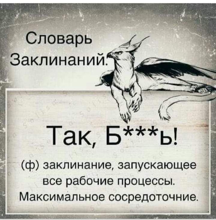 Словарь Заклинаний_ ф заклинание запускающее все рабочие процессы Максимальное сосредоточние
