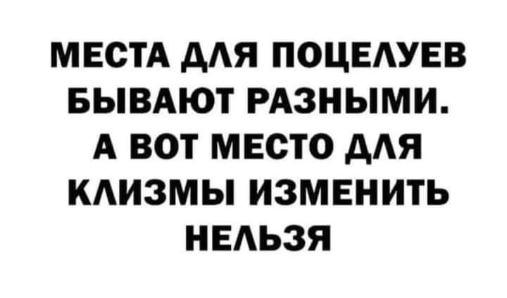 МЕСТА ААЯ ПОЦЕАУЕВ БЫВАЮТ РАЗНЫМИ А ВОТ МЕСТО ААЯ КАИЗМЫ ИЗМЕНИТЬ НЕАЬЗЯ