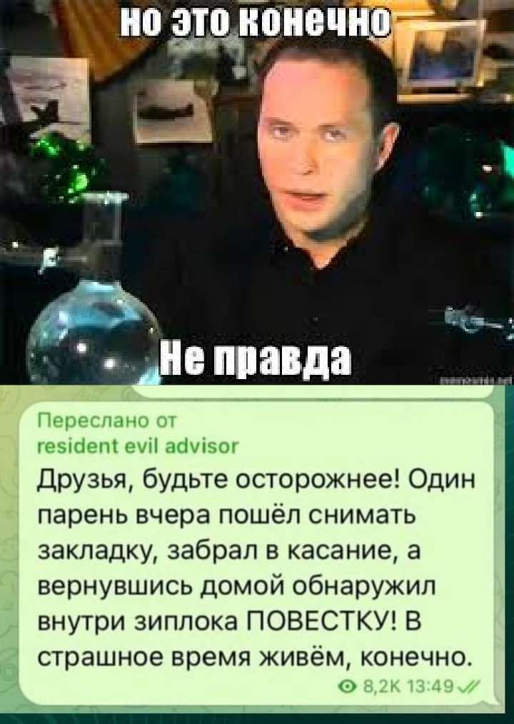 БЧ нии Ршпвп е айуіно Друзья будьте осторожнее Один парень вчера пошёл снимать закладку забрал в касание а вернувшись домой обнаружил внутри зиппока ПОВЕСТКУ В страшное время живём конечно