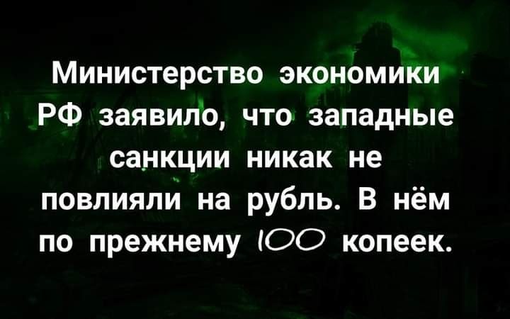 Министерство экономини РФ заявипо что западные санкции никак не повлияли на рубль В нём по прежнему 00 копеек