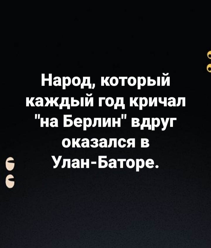 Народ который каждый год кричал на Берлин вдруг оказался в Улан Баторе