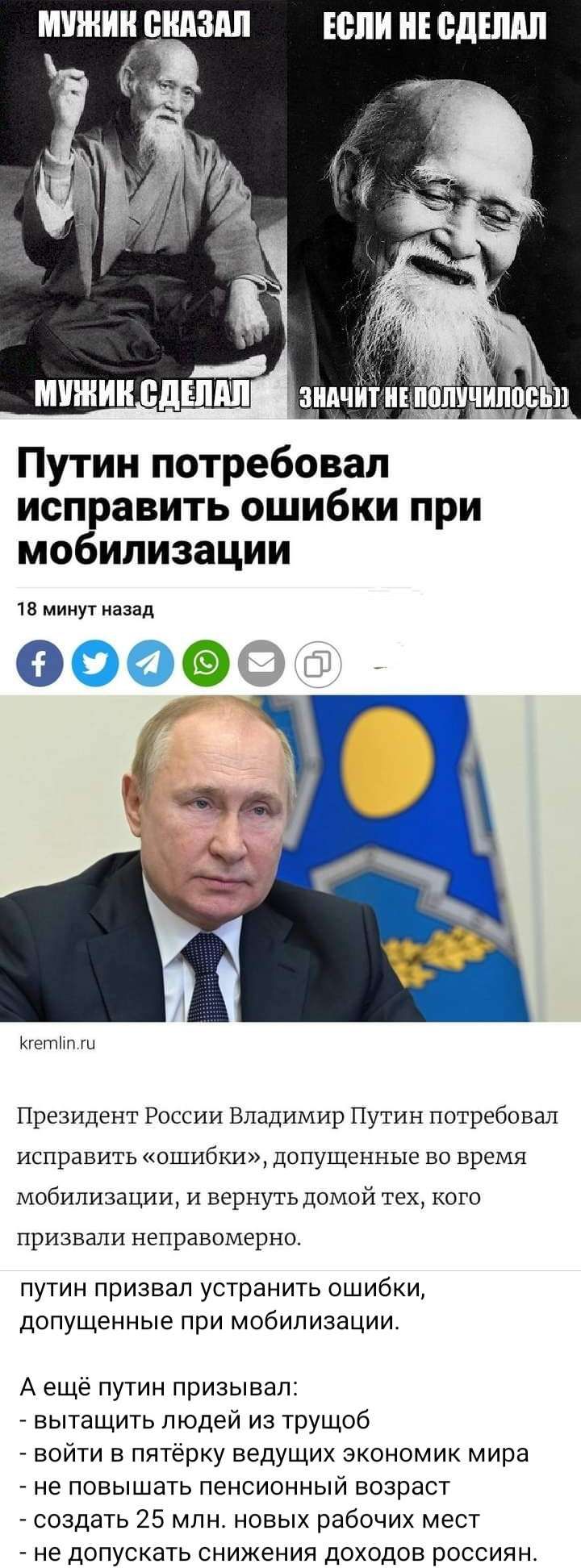 мииии шыш если и одшдп С пичипоеьп Путин потребовал исправить ошибки при мобилизации тв минут назад Кттип Президент России Владимир Путин потребовал исправить ошибки допущенные во время мобилизации и вернуть домой тех кого призвали неправомерно путин призвал устранить ошибки допущенные при мобилизации А еще путин призывал вытащить людей из трущоб войти в пятёрку ведущих экономик мира не повышать п