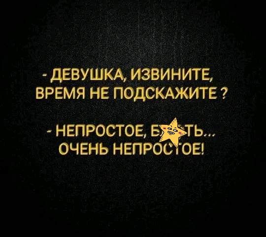 девушм извинитв время не ПОДСКАЖИТЕ НЕПРОСТОЕ Е ТЬ ОЧЕНЬ НЕПРОС ОЕ