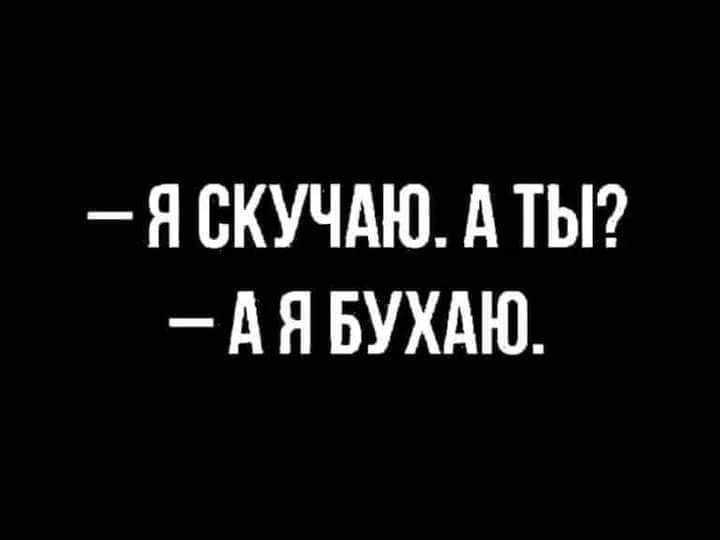 Я СКУЧАЮ А ТЫ А Я БУХАЮ