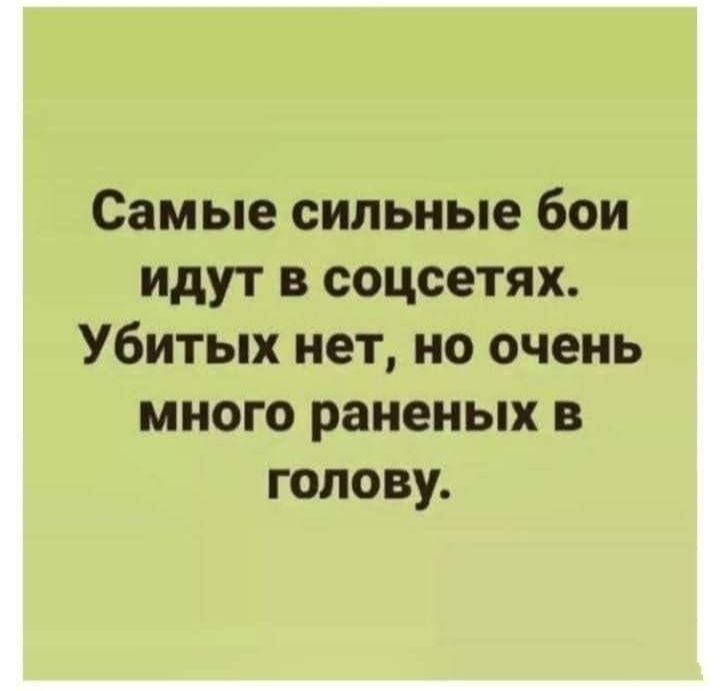 Самые сильные бои идут в соцсетях Убитых нет но очень много раненых в голову