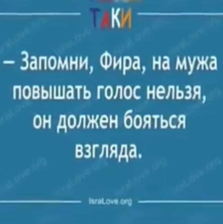 кд Запомни Фира на мужа повышать голос нельзя он должен бояться взгляда им и