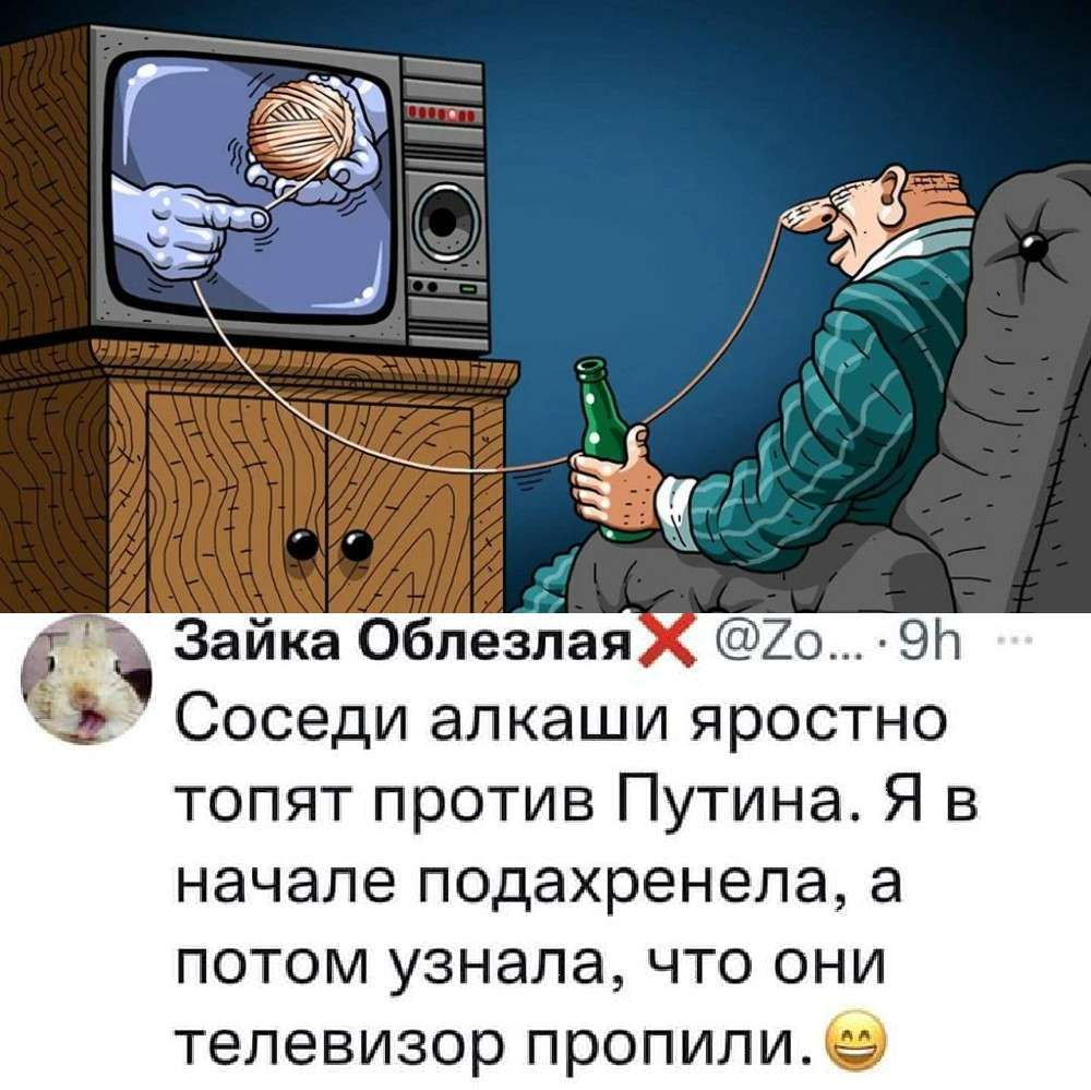 Соседи алкаши яростно топят против Путина Я в начале подахренела а потом узнала что они телевизор пропили