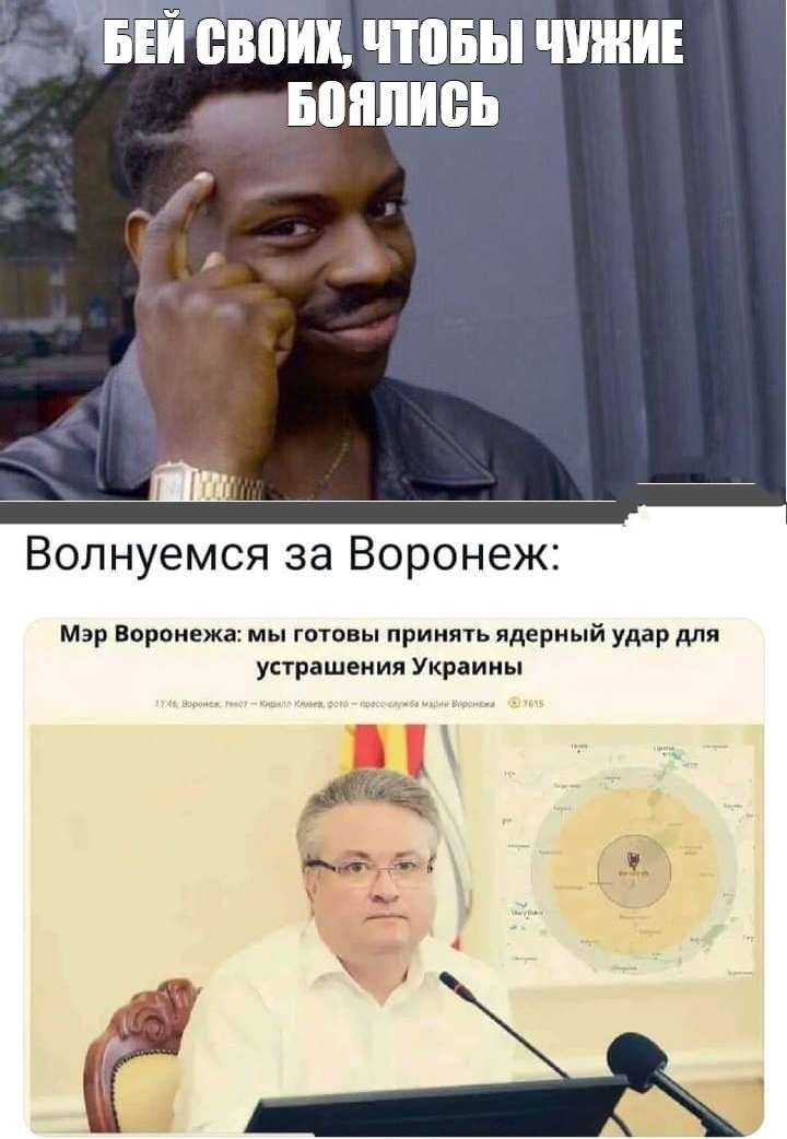 БЕЙ своих ЧШБЫ ШШИЕ БЩШИБЬ Волнуемся за Воронеж Мэр Воронина мы ото ы приимь ядерный удар м упрашоиии Укріииы