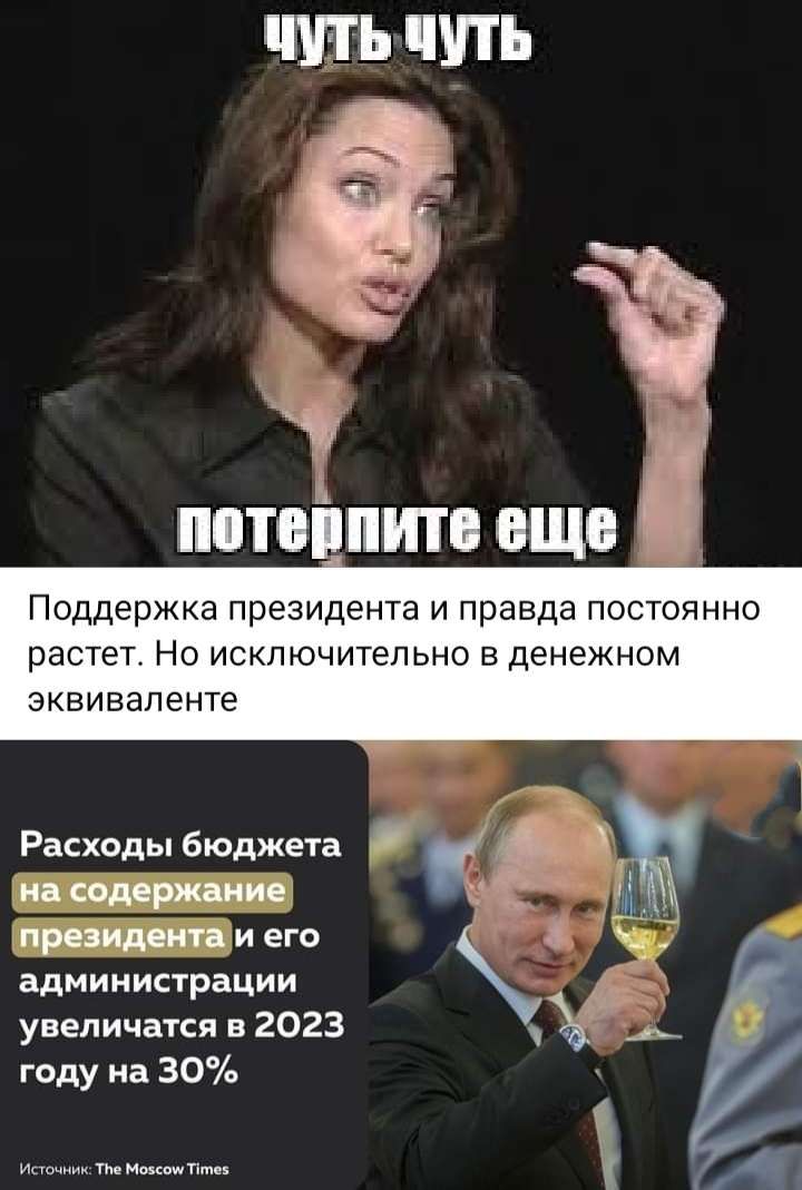 ШТЪ ЧУТЬ ПСТОППИТ ЕЩЕ Поддержка президента и правда постоянно растет Но исключительно в денежном эквиваленте Расходы бюджета п и его администрации увеличатся в 2023 _ году на 30