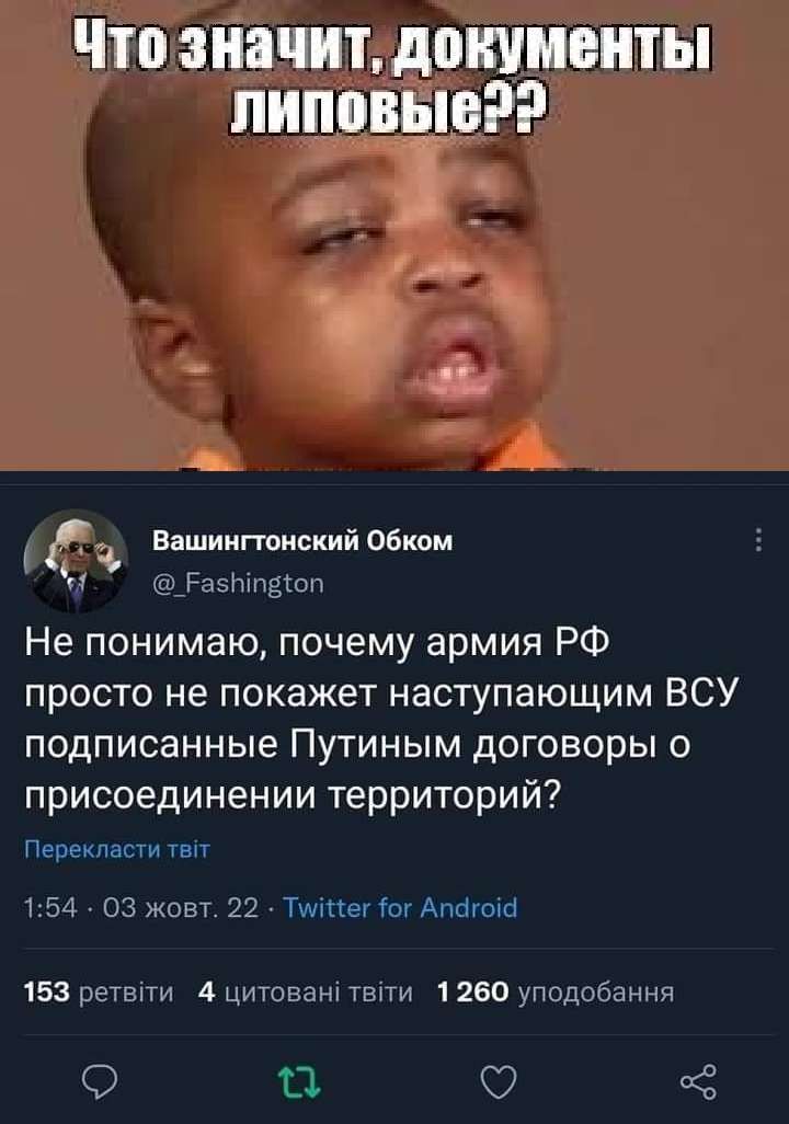 Что значит документы липовые Вашингтонскии обком тенты Не понимаю почему армия РФ просто не покажет наступающим ВСУ подписанные Путиным договоры о присоединении территорий Перекпаыи в 54 03 от 22 Тита Амиго 154 регвтги 4цитоэаш шпи 260уподрбаннг О 1 сё