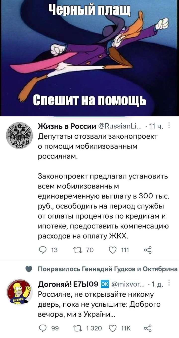 Чепцый пп спешит на помощь Жизнь в России юээтапш 11 ч депутаты отозвали законопроект о помощи мобилизованным россиянам Законопроект предлагал установить всем мобилизованным единовременную выплату в 300 тыс руб освободить на период службы от оплаты процентов по кредитам и ипотеке предоставить компенсацию расходов на оплату ЖКХ О 13 П 70 Понравилось Геннадий Гудков и Октябрина догоняй Е7Ь09 гпіхуог