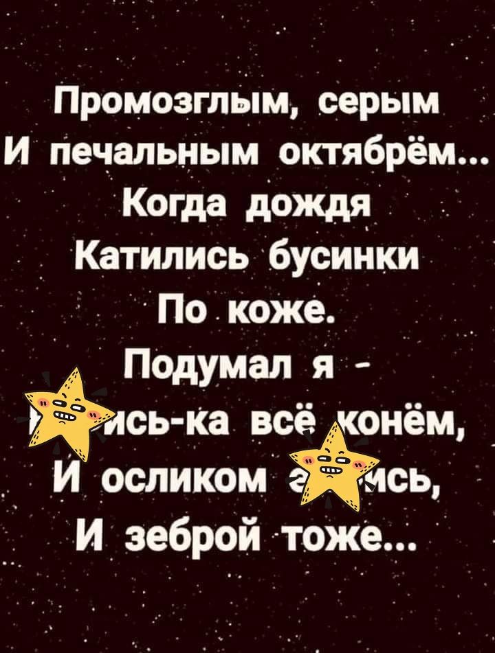 Промозгльім серым И начальным октябрём Когда дождя _ Катипись бусийки Покожо Подумал я ісь ка всё конём _ И осликом И зеброй тоже