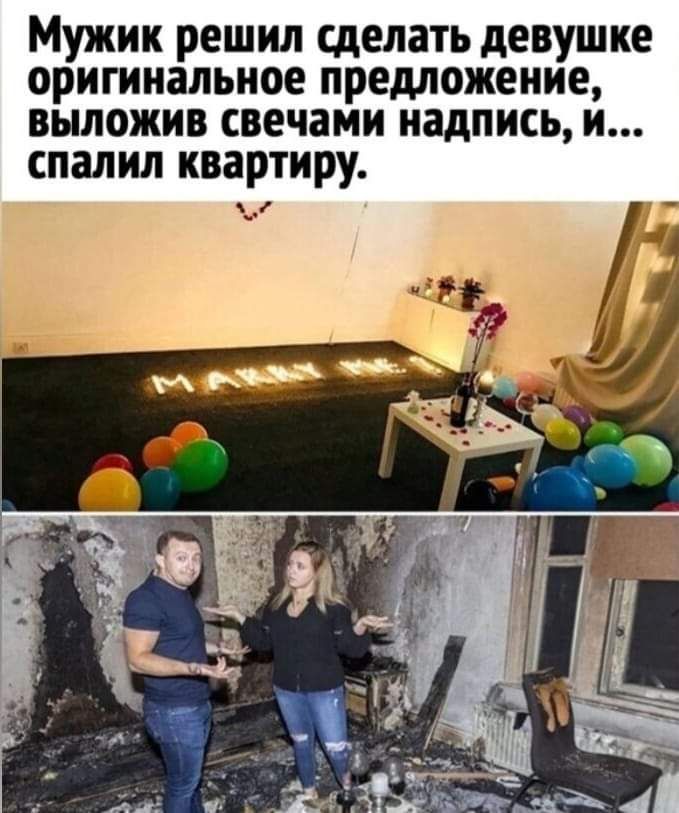 Мужик решил гделать девушке оригинальное предложение выложив свечами надпись и спалил квартиру