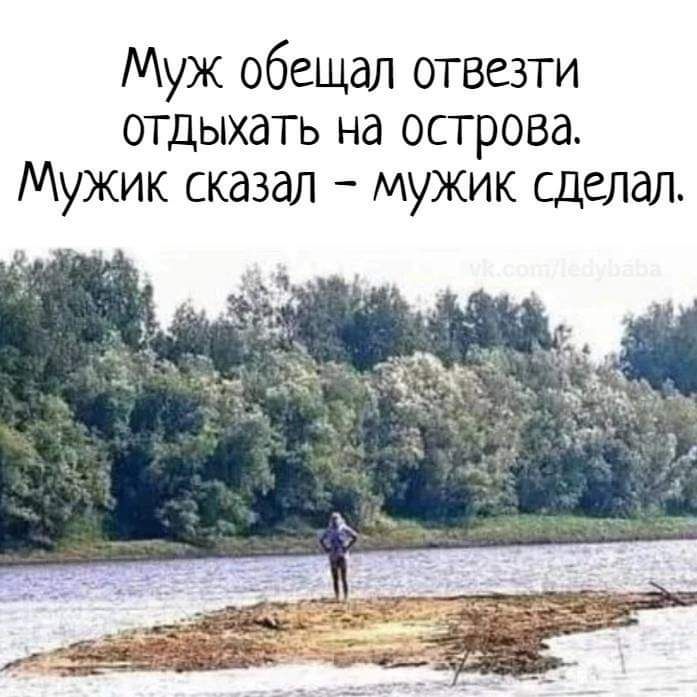 Муж обещал отвезти отдыхать на острова Мужик сказал мужик сделал