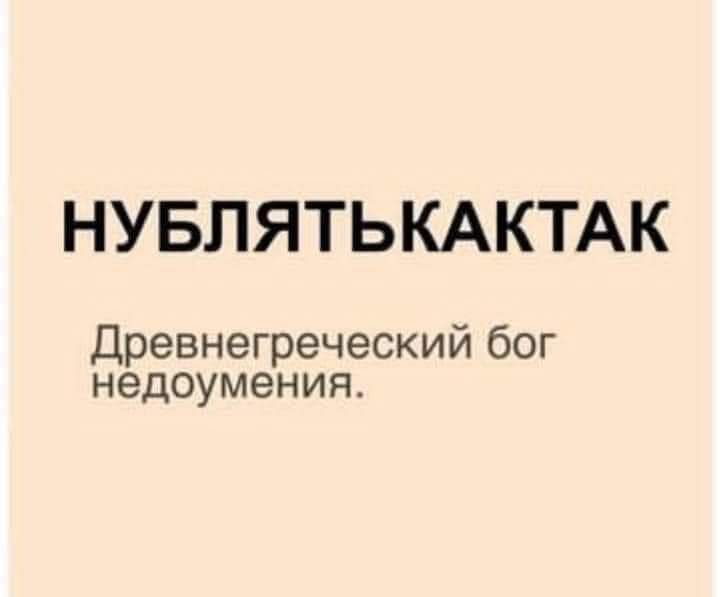 НУБЛЯТЬКАКТАК Древнегреческий бог недоумения
