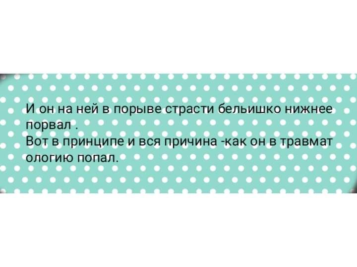 И он на ней в порыве страсти бельишко нижнее порвал Вот в принципе и вся причина как он в травмат опогию попал