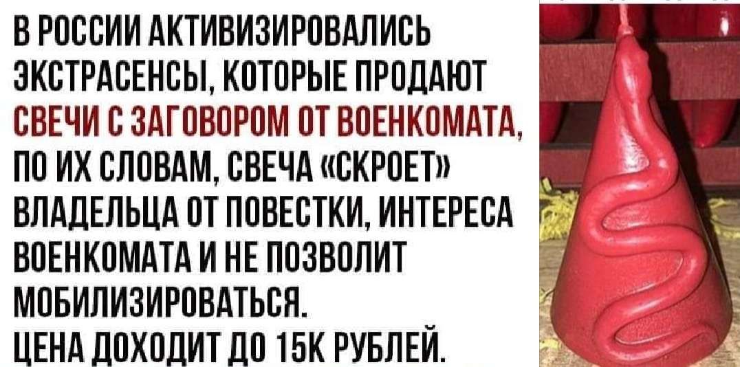 В РОССИИ АКТИЕИЗИРОВАЛИСЬ ЗКОТРАОЕНСЬЬ КОТОРЫЕ ПРОДАЮТ _ ЕВЕЧИ С ЗдГОВПРОМ ОТ ВОЕНКОМАТА ПП ИХ СЛОВАМ ЕБЕЧА ЕКРПЕП ВПАДЕЛЬЦА ОТ ПОВЕСТКИ ИНТЕРЕОА ВОЕНКОМАТА И НЕ ППЗВПЛИТ МОБИЛИЗИРОВАТЬБН ЦЕНА ЛОХОЛИТ ЛО 15К РУБПЕИ