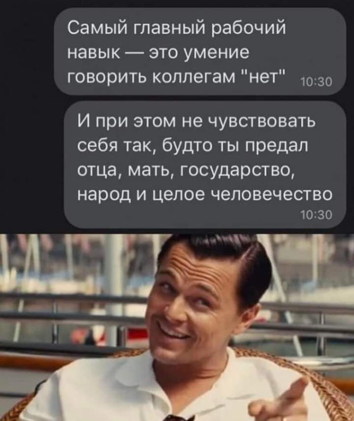 Самый главный рабочий навык это умение говорить коллегам нет 30 И при этом не чувствовать себя так будто ты предал отца мать государство народ И целое человечество 1030