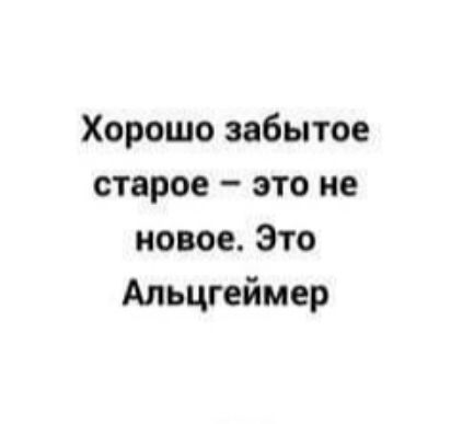 Хорошо забытое старое это не новое Это Альцгеймер