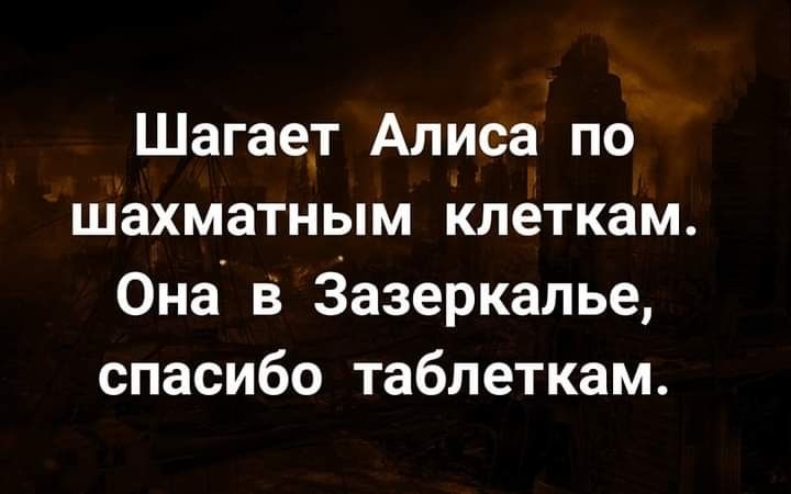 Шагает Алиса по шахматным клеткам Она в Зазеркалье спасибо таблеткам