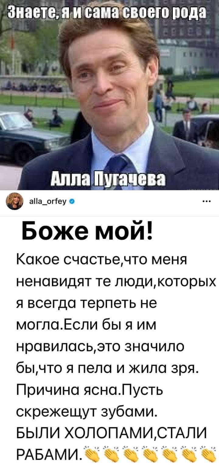 Знаете ягибёмдсвоею пода Алла Пугачева аа_огеу Боже мой Какое счастьечто меня ненавидят те людикоторых я всегда терпеть не моглоЕспи бы я им нравилосьзто значило бычто я пела и жила зря Причина ясноЛусть скрежещут зубами БЫЛИ ХОЛОПАМИ СТАЛИ РАБАМИ