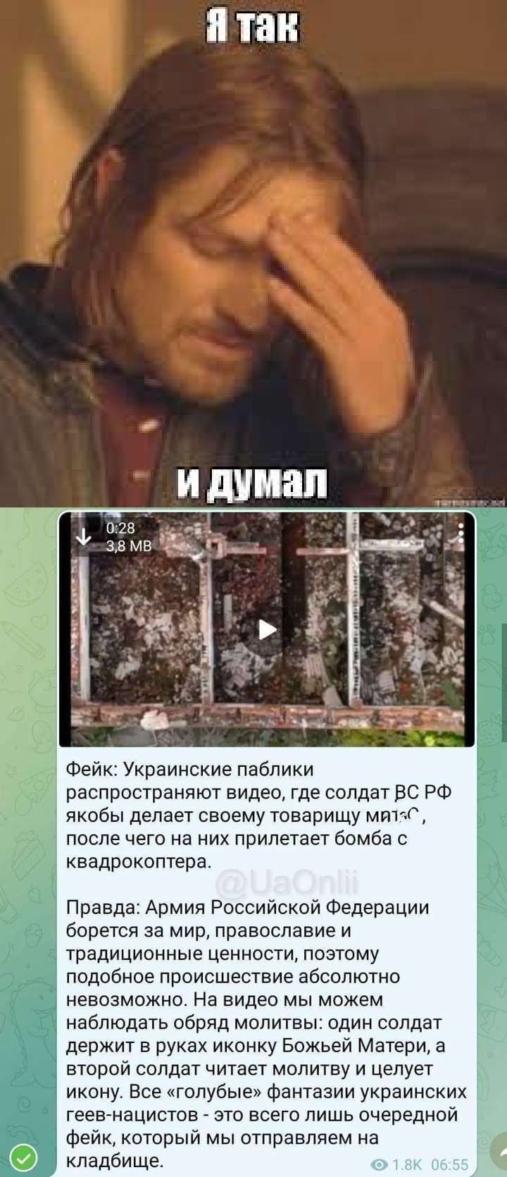 и так Фейк Украинские паблики распространяют видео где солдат ВС РФ якобы делает своему товарищу Митж после чего на них прилетает бомба квадроколтера Правда Армия Российской Федерации борется за мир православие и традиционные ценности позтому подобное происшествие абсолютио невозможно На видео мы можем наблюдать обряд молитвы один солдат держит в руках иконку Божьем Матери а второй солдат читает м