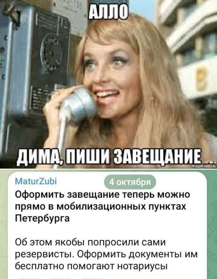 здвгд МашйиЬ Оформить завещание теперь можно прямо в мобилизационных пунктах Петербурга Об этом якобы попросили сами резервисты Оформить документы им бесплатно помогают нотариусы