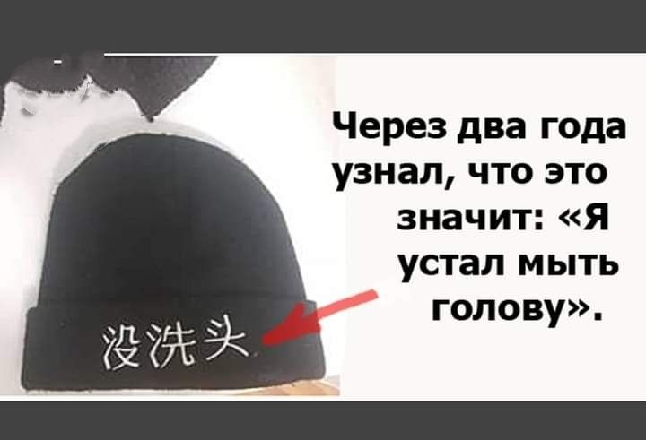 Через два года узнал что это значит Я устал МЫТЬ ГОЛОВУ