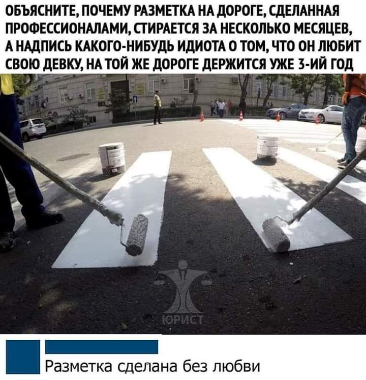 овъясиита пачиму шмпкд нд дорог шшнш пгошксионшдми пиштся зд нЕскопько месяци А нщпись шого нивУль идиом о том что он любит свою лику нд тои ЖЕ дорог дЕРЖИТСЯ уж з ип год Разметка сделана без любви