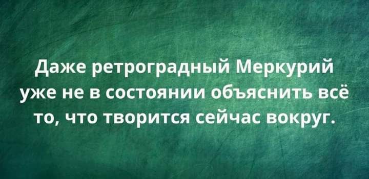 даже ретроградцэй уже не в состояни то что творится Се