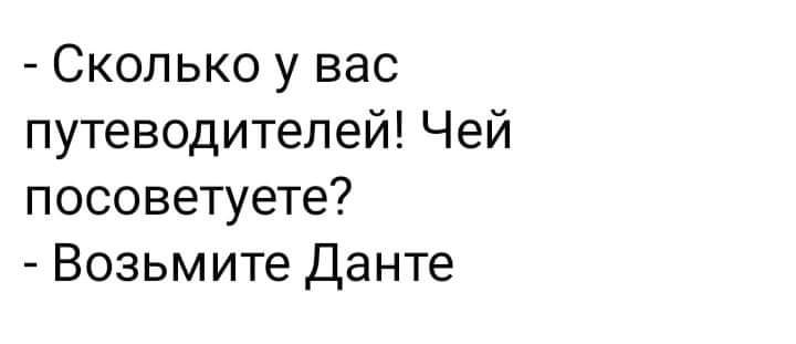 Сколько у вас путеводителей Чей посоветуете Возьмите Данте
