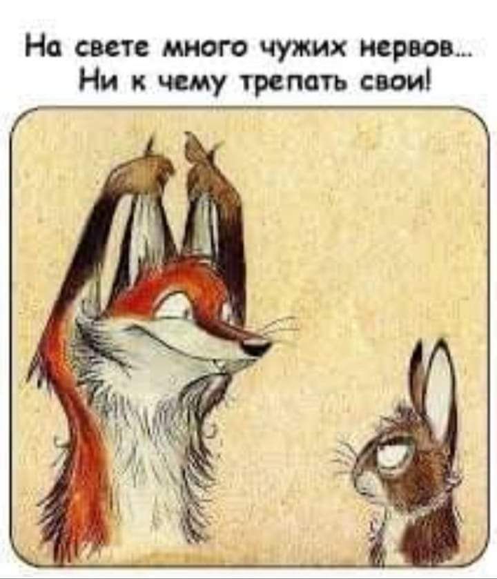 На сите много чужих пров Ни к чему трепать свои