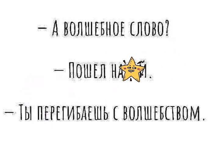 _ А ВОЛШЕБНОЕ ЕЛОВО пошы ий ТЫ ПЕРЕГИБАЕШЬ ВОЛШЕБПВОМ