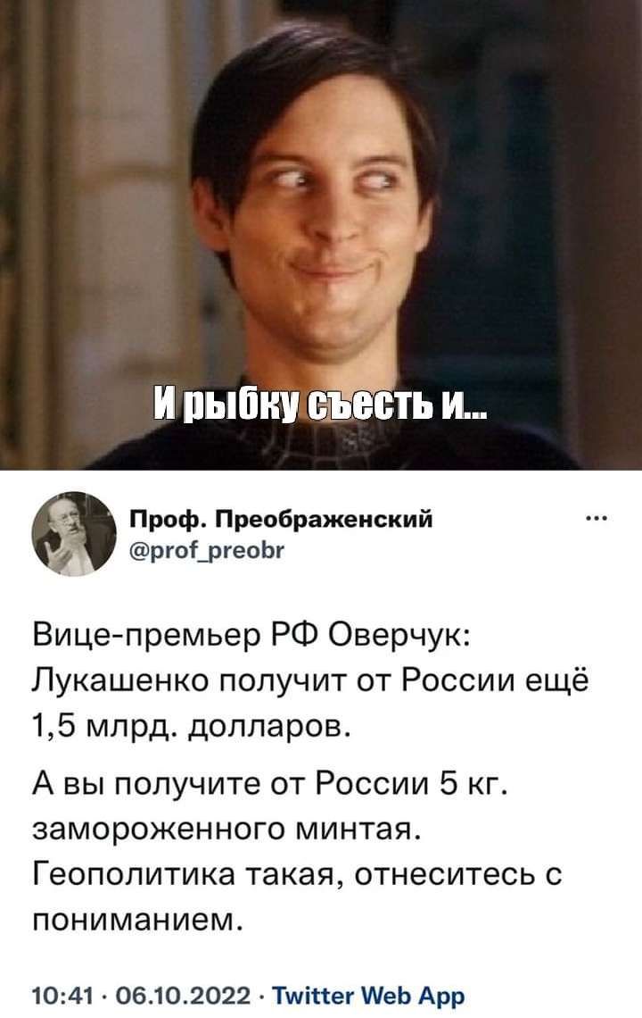 шпата есть И Проф Преображенский рюіугеоЬг Вице премьер РФ Оверчук Лукашенко получит от России ещё 15 млрд долларов А вы получите от России 5 кг ЗЗМОРОЖЕННОГО МИНТЗЯ ГЕОПОЛИТИКЭ ТЭКЭЯ отнеситесь С ПОНИМЭНИ9М 1041 06102022 Тшіпег ШЕЬ Арр