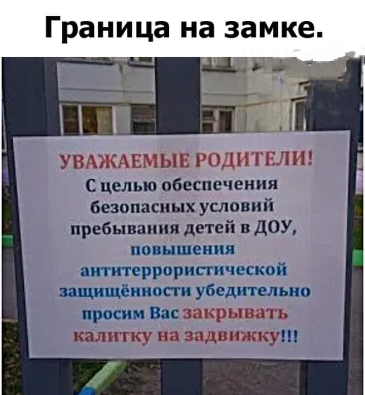 Граница на замке ЦМ УПЮКА ЬН ХН ГГП Сцелыо обеспечения безопасных условий пребывания детей в доу повишения яипггеррорисгической пышности убедительно красим Вас л щт пжп кали Шу пп мимику
