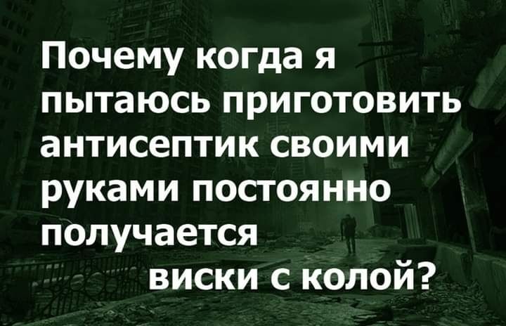 Почему когда я пытаюсь приготовить антисептик своими руками постоянно получается виски с колой