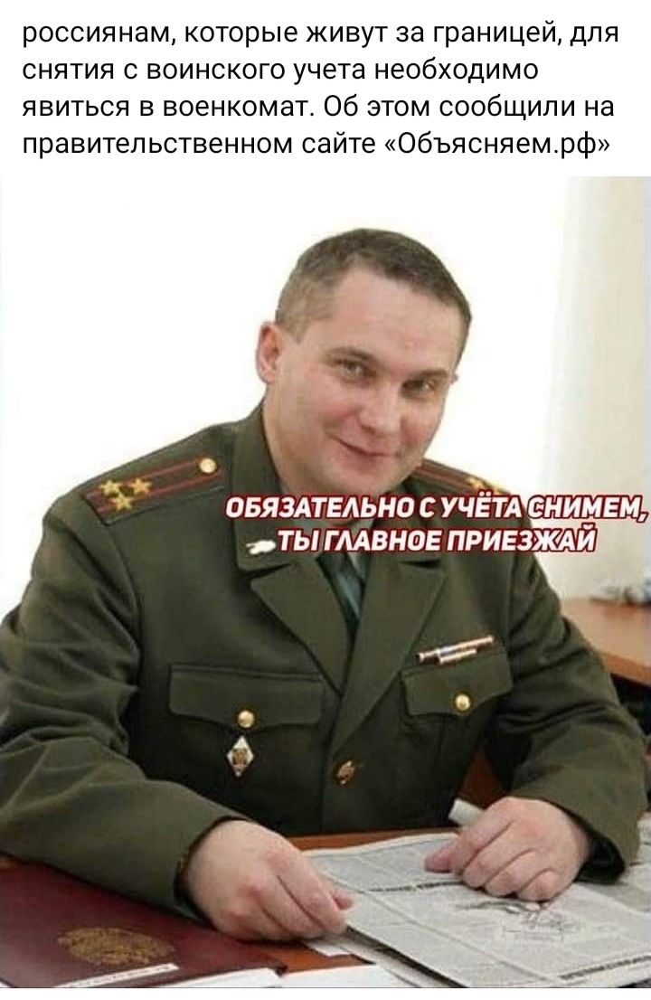россиянам которые живут за границей для снятия с воинского учета необходимо явиться в военкомат Об этом сообщили на правительственном сайте Объясняемрф