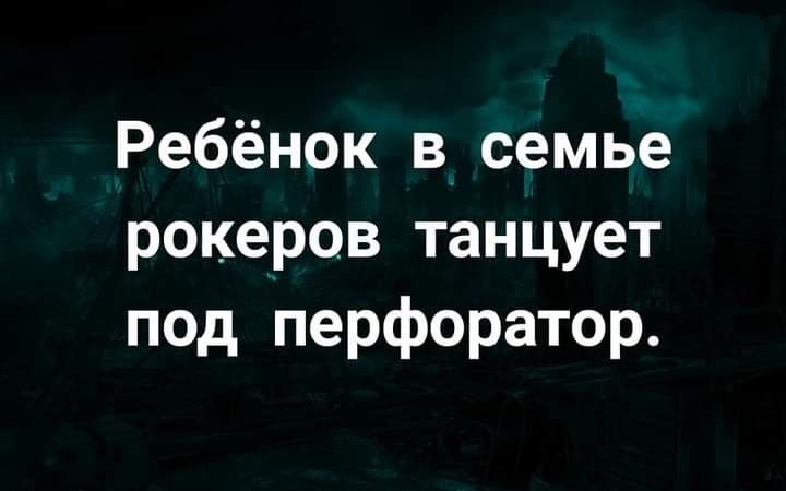 Ребёнок в семье рокеров танцует под перфоратор