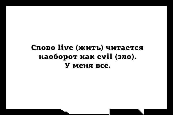 Сппно ііче жить читается наоборот как и зло У меня все