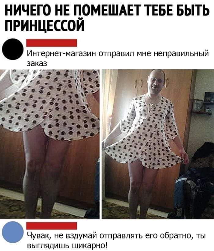 НИЧЕГО НЕ ЦОМЕШАЕТ ТЕБЕ БЫТЬ ПРИНЦЕССОИ _ Интернет магазин отправил мне неправильный _ Чувак не вздумай отправить его обратно ты выглядишь шикарно